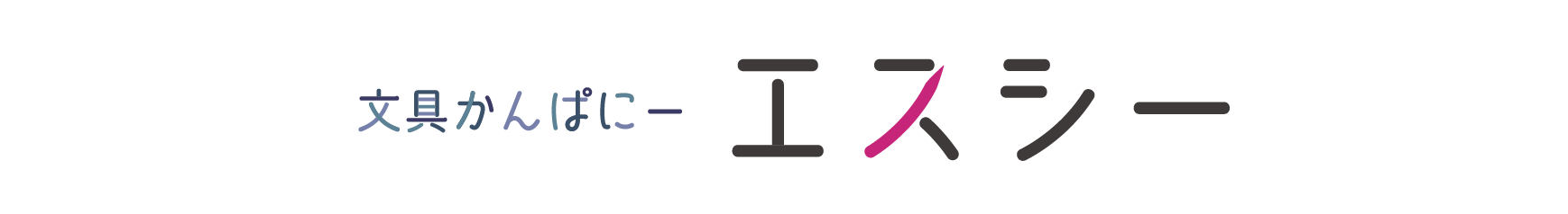 文具かんぱにーエスシー