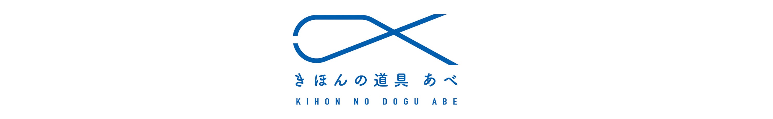 きほんの道具　あべ