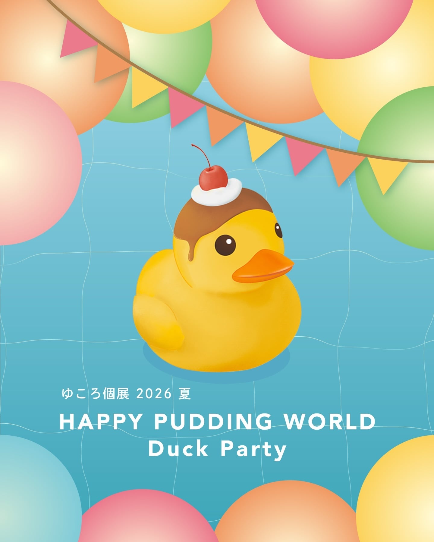 2026.6.10(水)〜6/27(土)
ゆころ個展2026夏
HAPPY PUDDING WORLD 〜Duck Party〜
開催決定！
