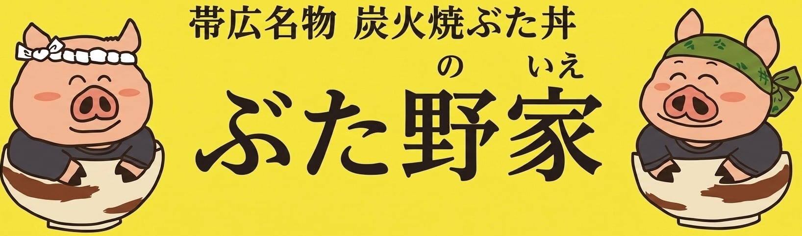 【公式】帯広名物 豚丼 ぶた野家 オンラインストア