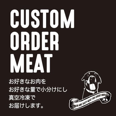 お好きな部位をお好きなグラムで<br>
注文できる<br>『カスタムオーダーミート』