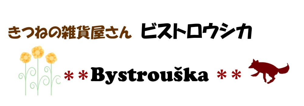 きつねの雑貨屋さん＊ビストロウシカ＊