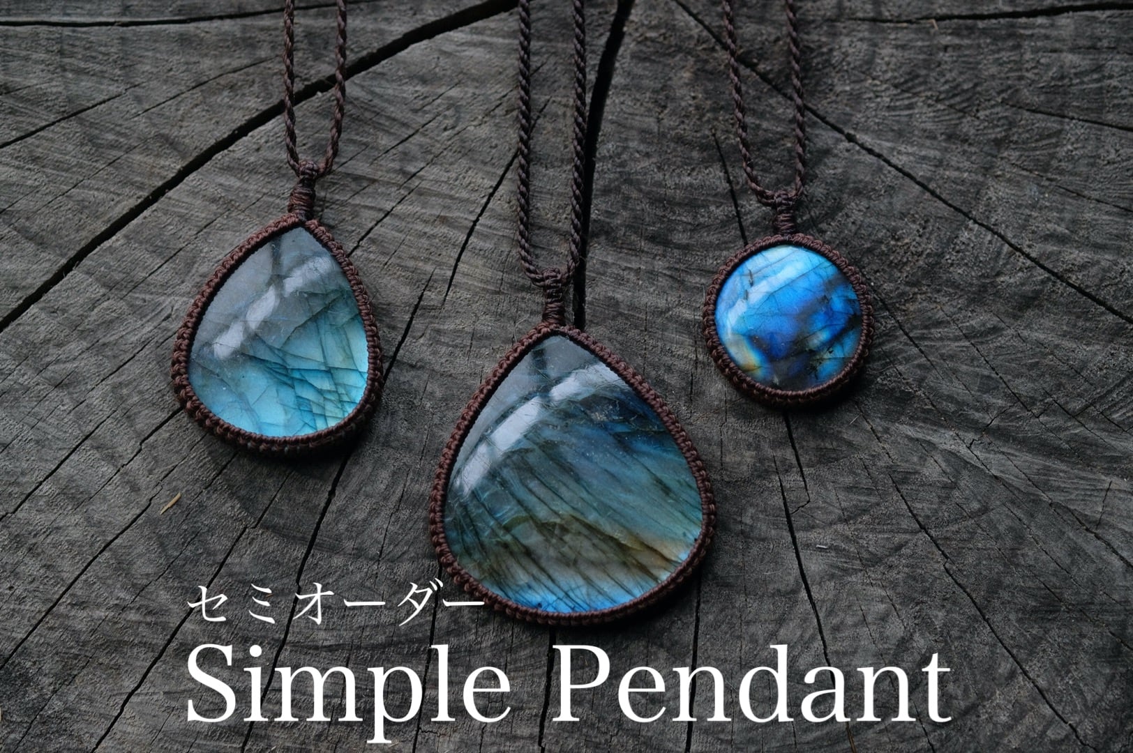 セミオーダー】シンプルペンダント編み | 天然石ルース セミオーダー】シンプルペンダント編み | 天然石ルース