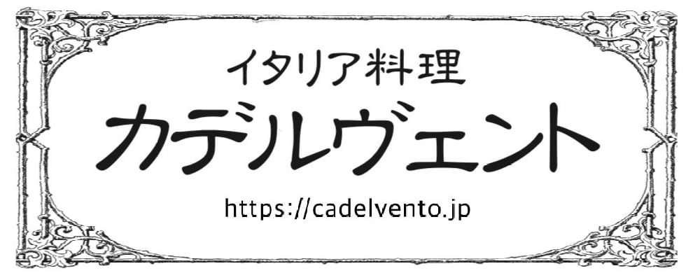 Ca'delVento カデルヴェント・美味しい焼き菓子