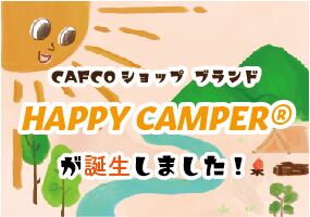 新ブランド　「HAPPY CAMPER®」の紹介