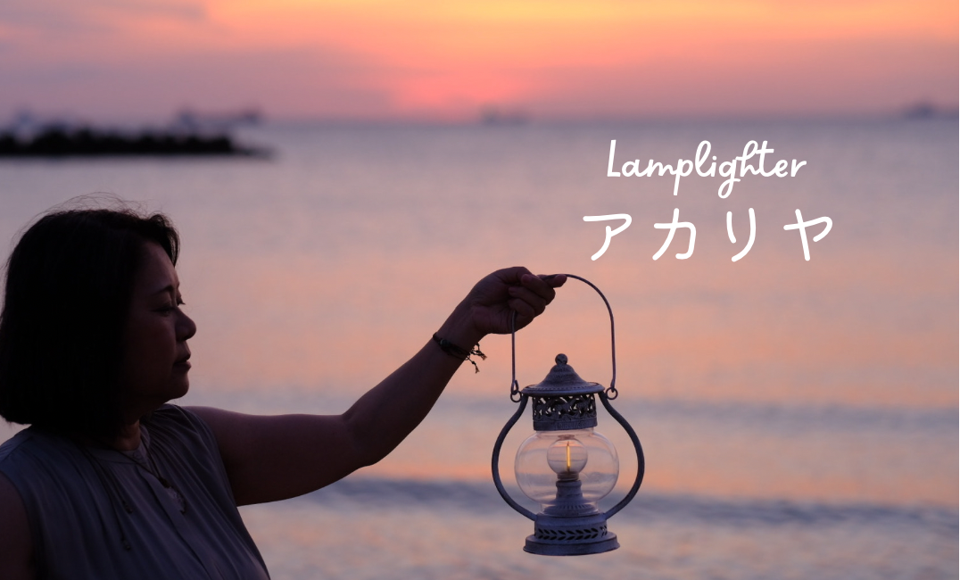 ヒーラーの作るお守りアクセサリー＊Lamplighterアカリヤ
