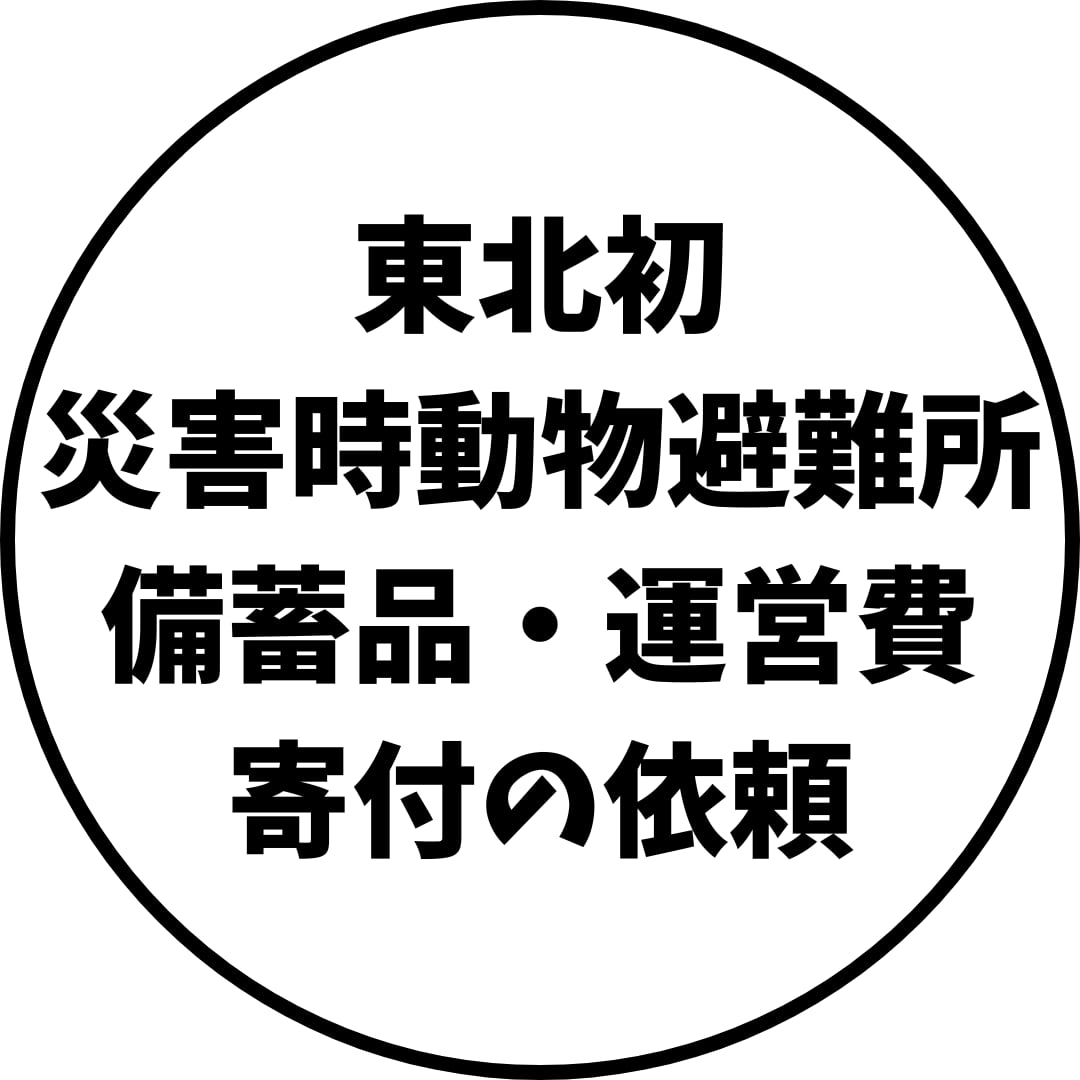 『東北初』災害時動物避難所運営の寄付お願い