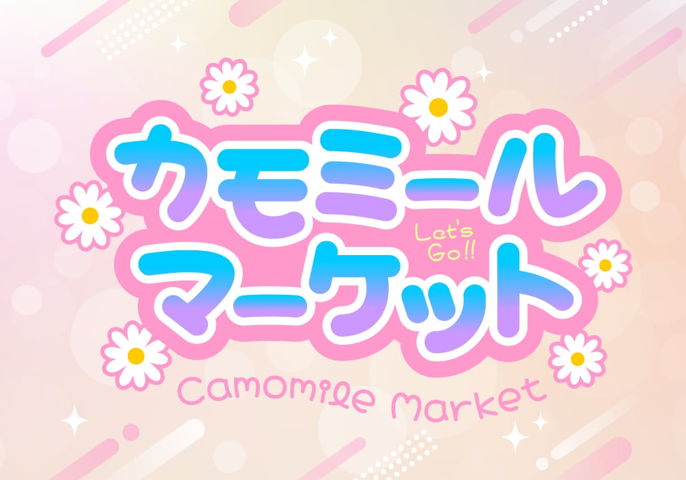 カモミールマーケット