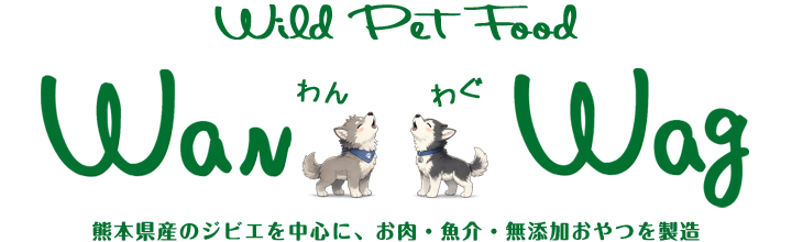 ワイルドペットフードのWanWag!