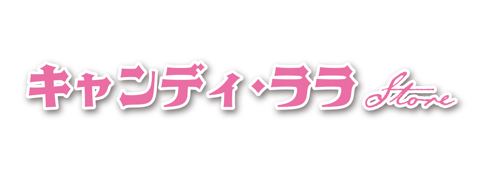 キャンディ・ララSTORE