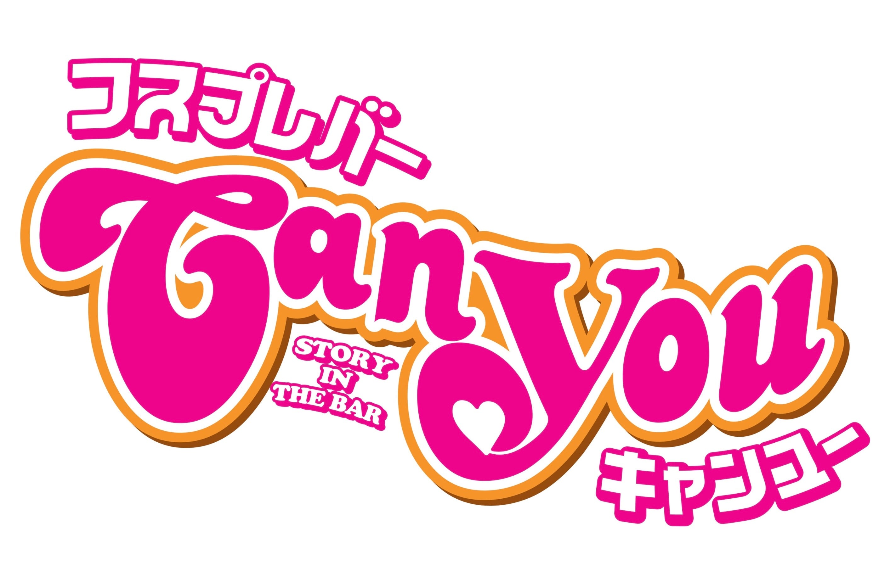 Can you 公式
