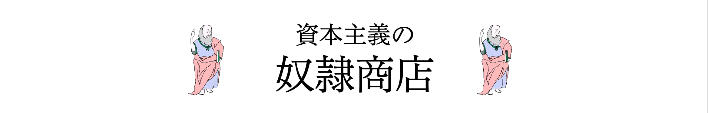 資本主義の奴隷商店｜哲学者のグッズを手に入れられるお店