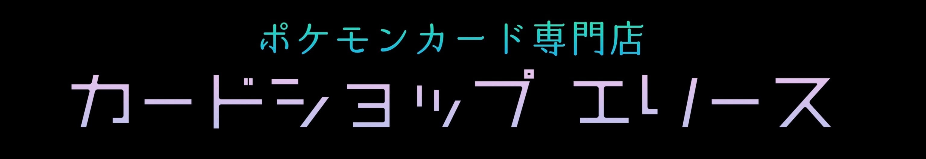 カードショップ エリース