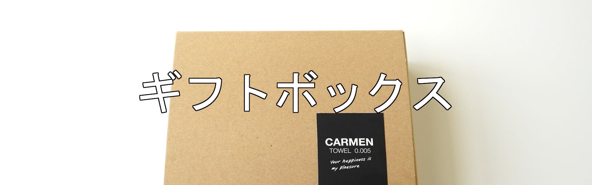 【カルメンタオル】7点セット　　　　　　　　　　　　　　　　　　19,900円分 ギフト | 【公式】カルメンタオル オンラインショップ
