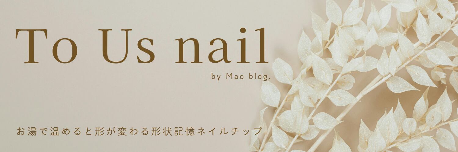 To us.〜Nail〜