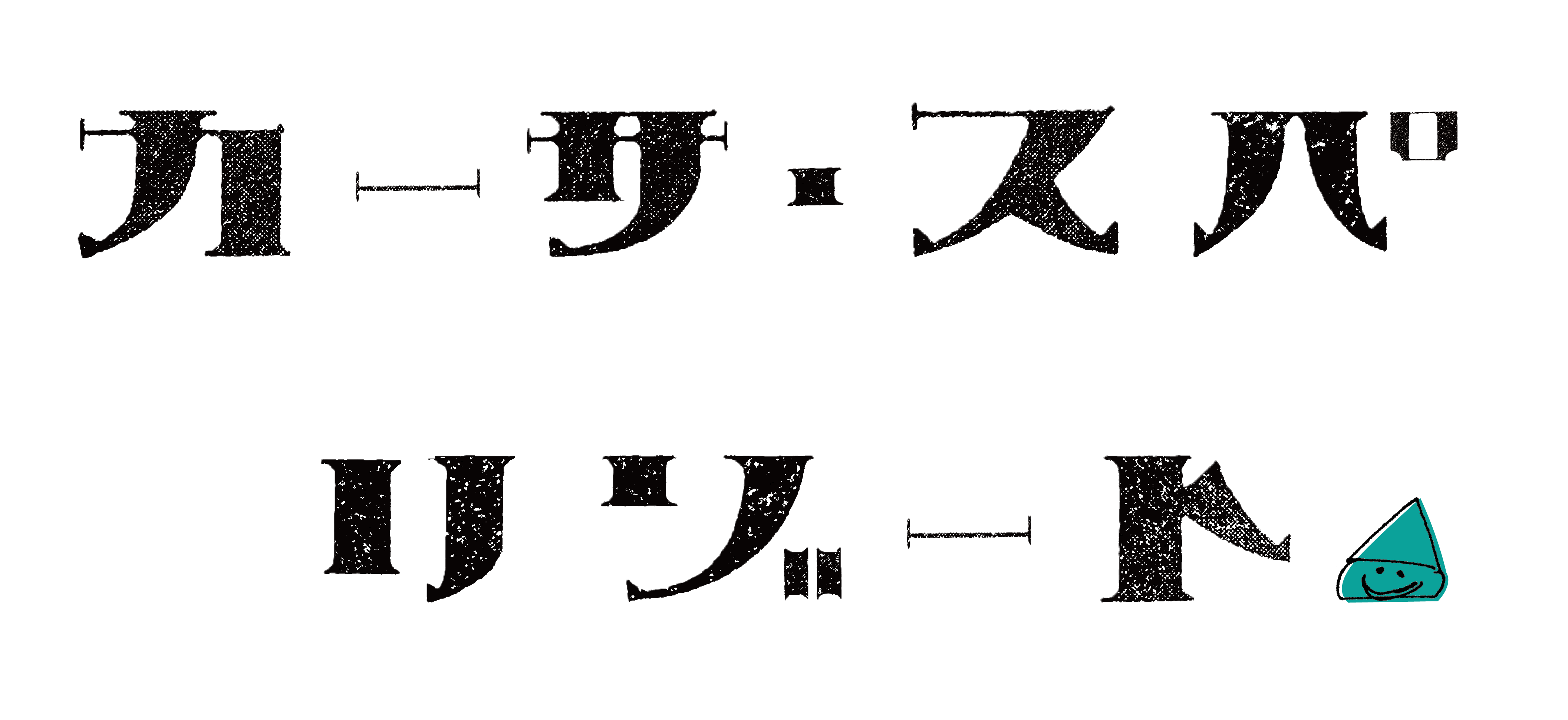 カーサ・スパリゾート