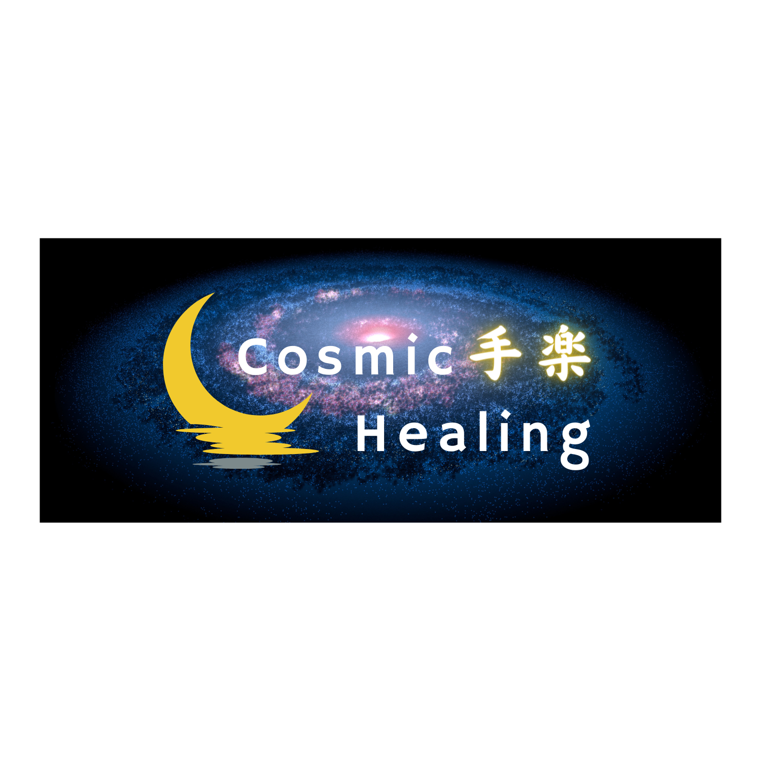 cosmic healing　手楽