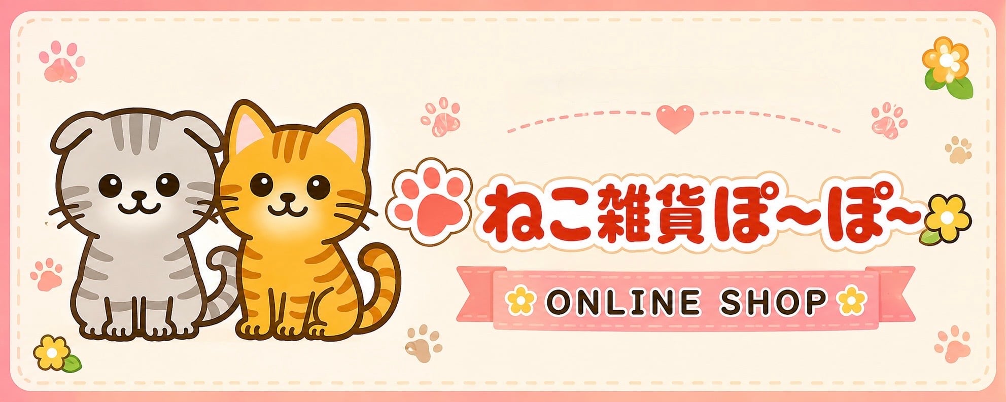 ねこ雑貨 ぽ~ぽ~