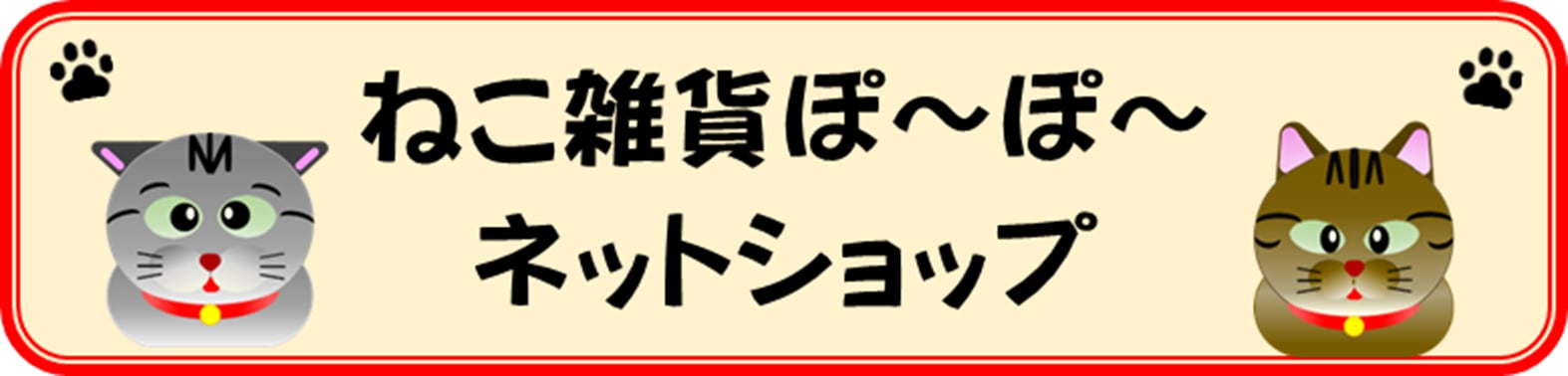 ねこ雑貨 ぽ~ぽ~ネットショップ