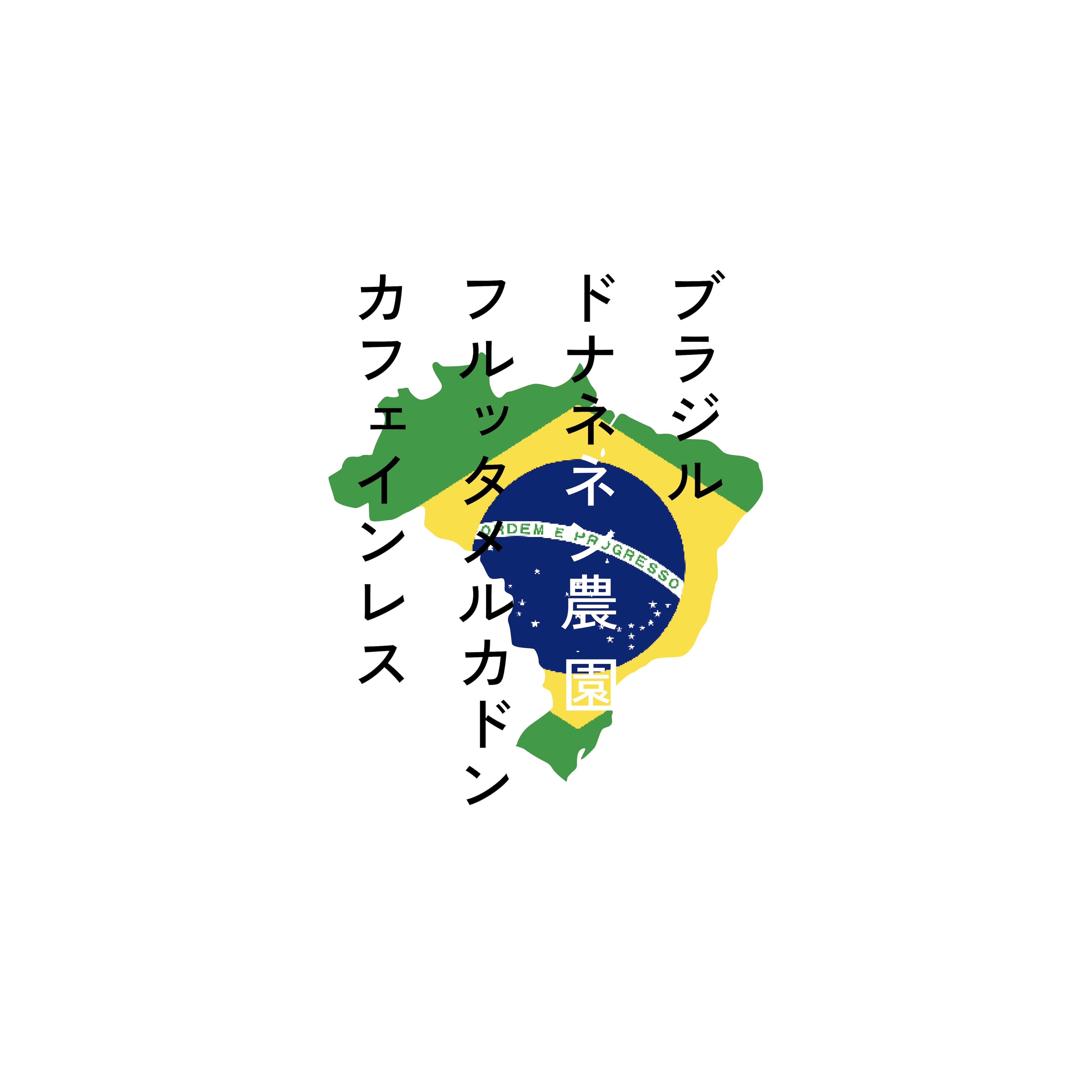 【WEB限定】ブラジル ドナネネン農園 フルッタメルカドン カフェインレス 200g