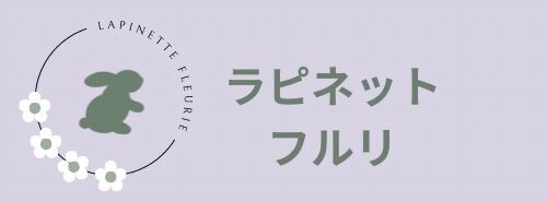 ラピネット・フルリ（Lapinette Fleurie）