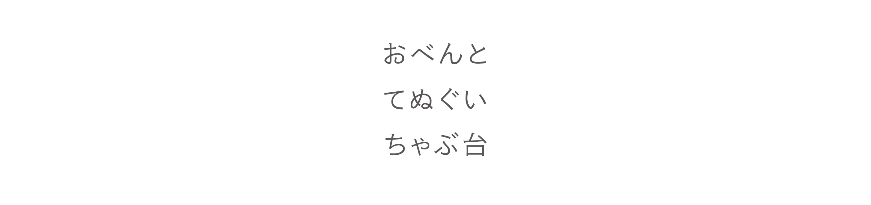 おべんと てぬぐい ちゃぶ台