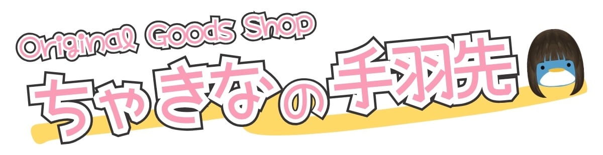 ちゃきなの手羽先