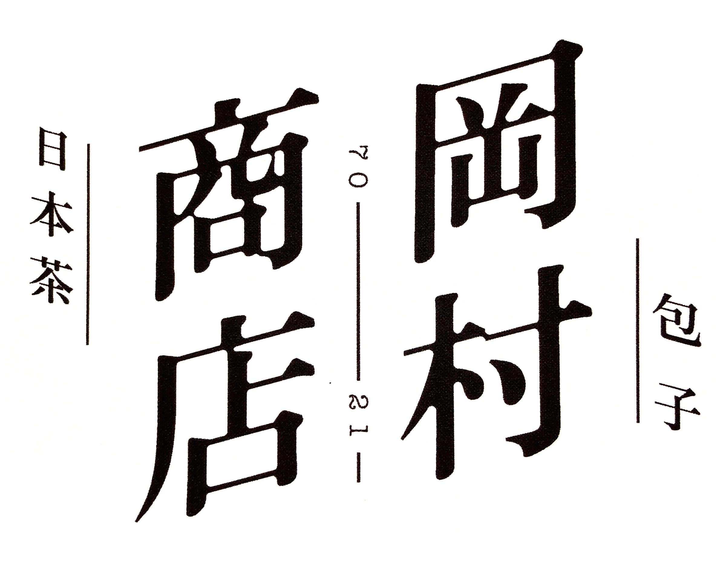 岡村商店 / 生産者から直仕入れ 暮らしの日本茶