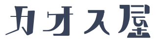 カオス屋