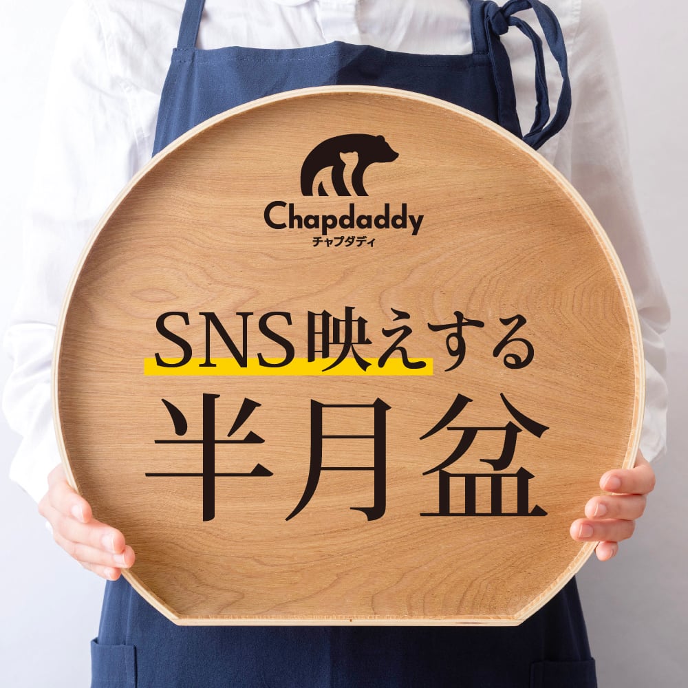 木目調の半月盆