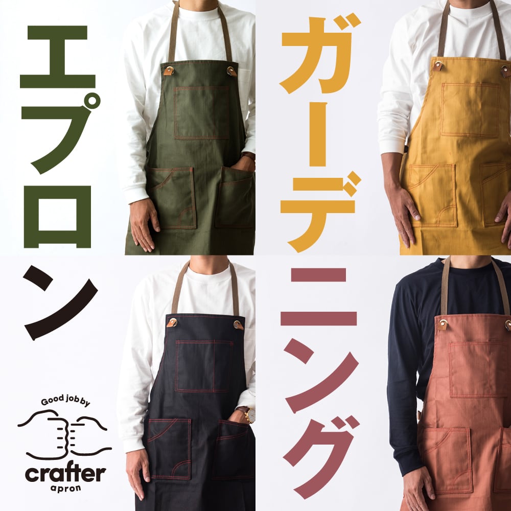 クラフターエプロン（大人用）