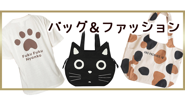 猫グッズ・猫雑貨 専門店 ChatsChats（シェシェ）