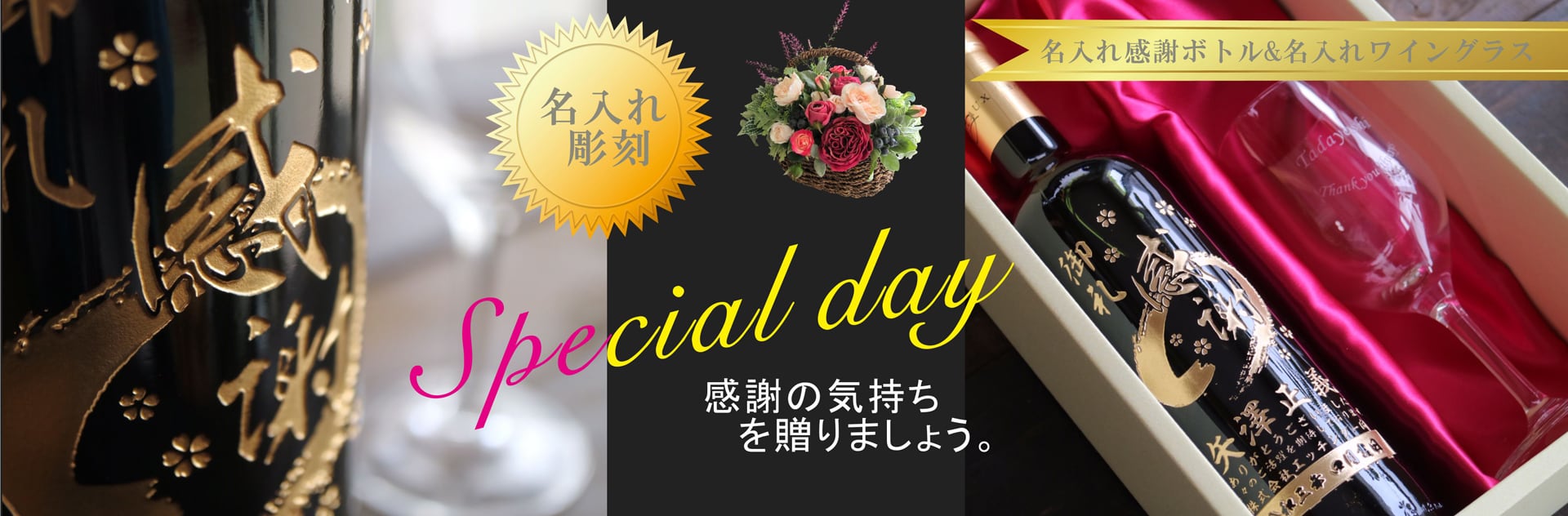 日頃の感謝の気持ちを・・・名入れ彫刻ギフトにて贈りましょう