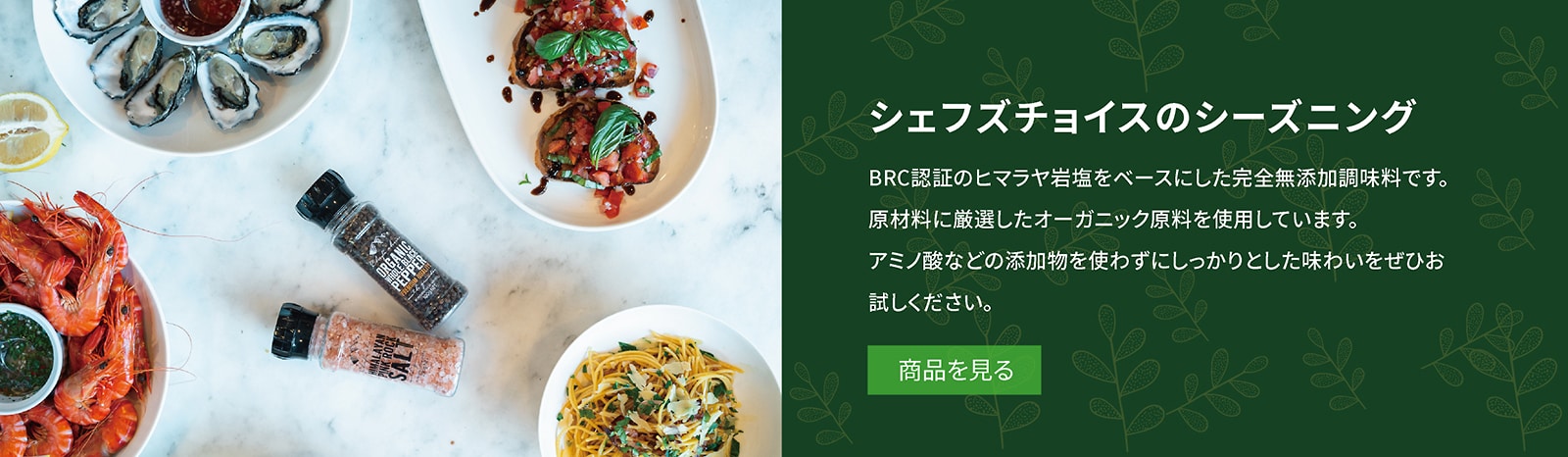 シーズニングを使った料理