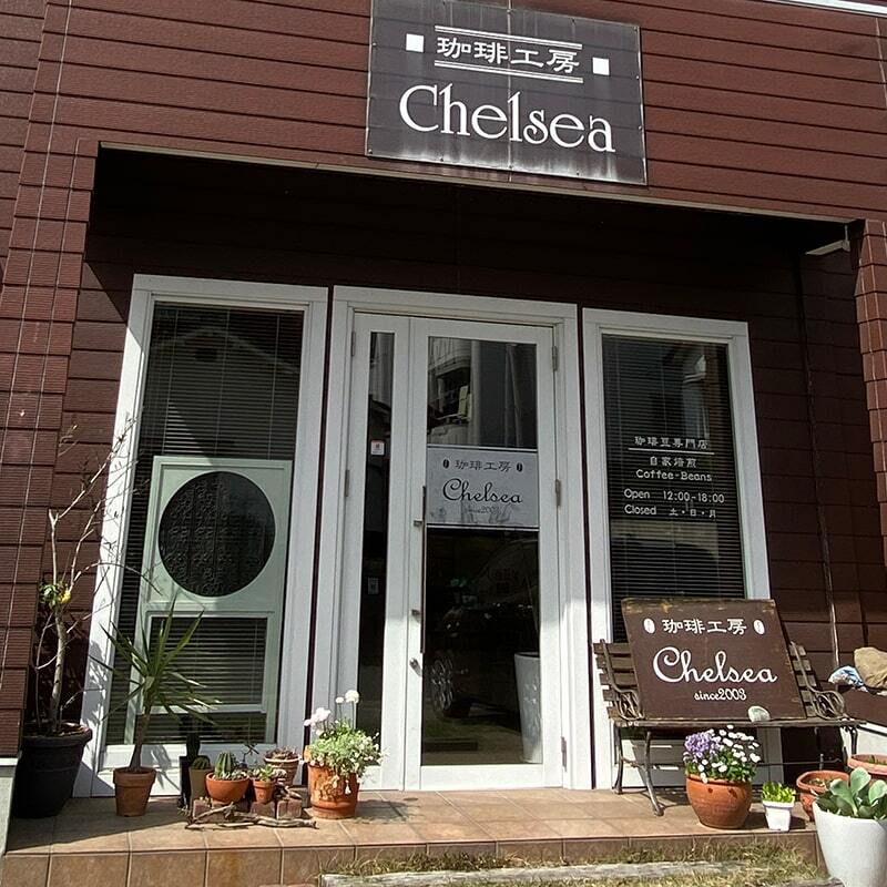 焙煎工房chelsea