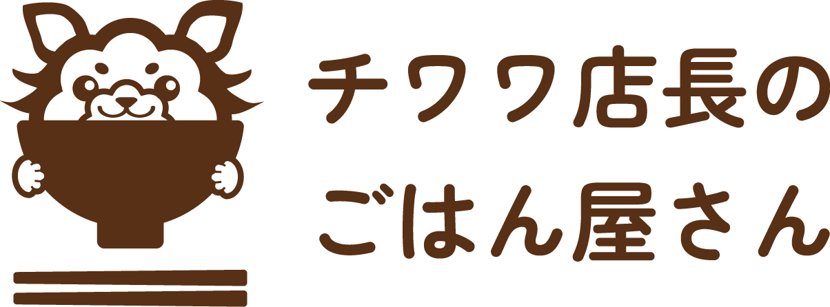 チワワ店長のごはん屋さん