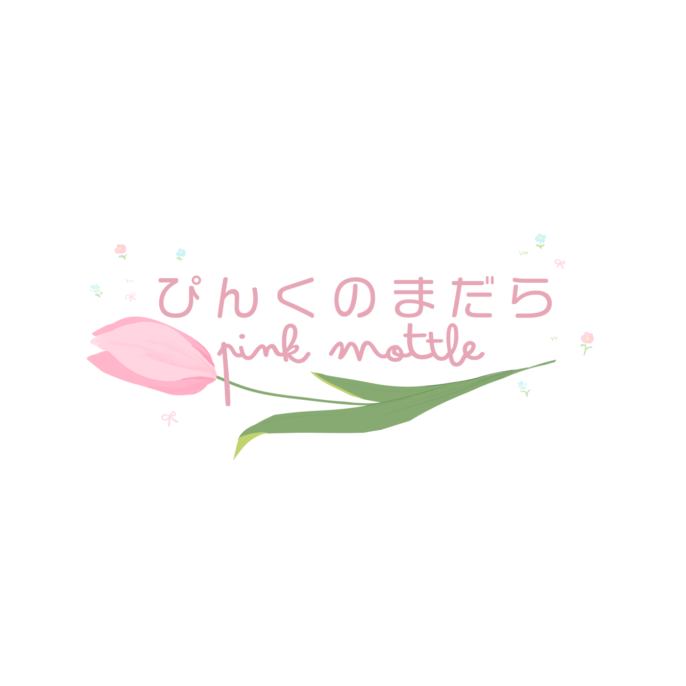 ぴんくのまだら