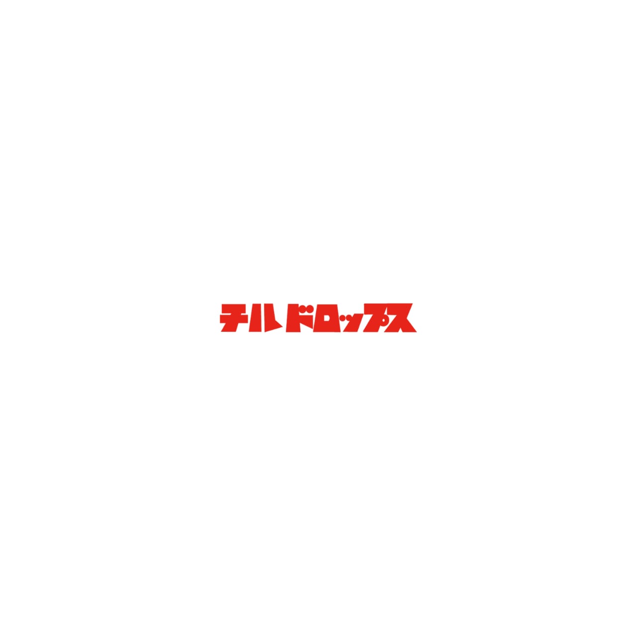 妖怪チルドロップス