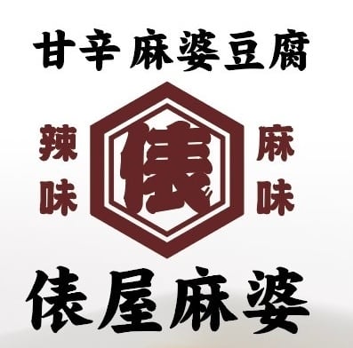 俵屋麻婆