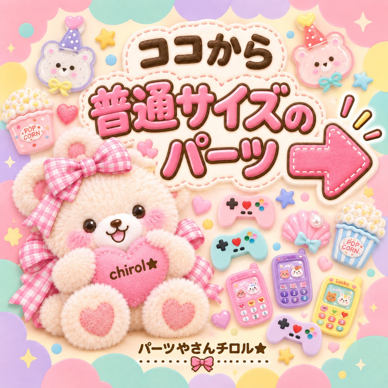 パーツ屋さんチロル☆