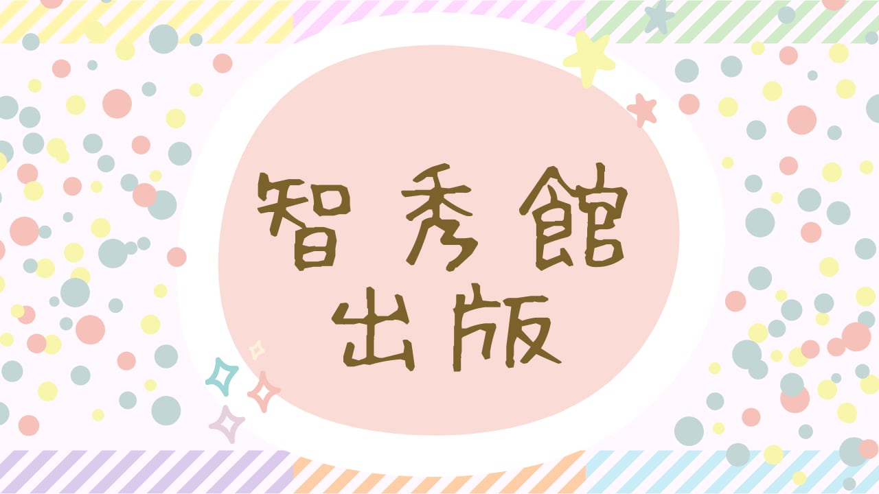 智秀館出版 オンラインショップ