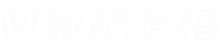 回転鍋長福