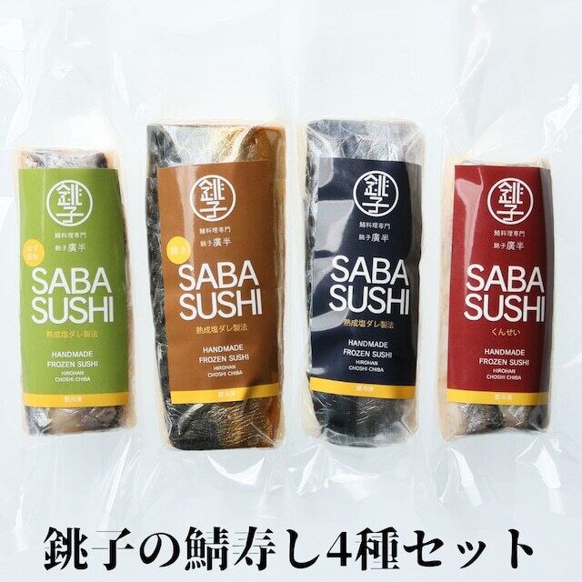 冷凍鯖ずし4種セット（鯖寿司、焼き鯖寿司、鯖寿司ゆず風味、くんせい焼き鯖寿司）