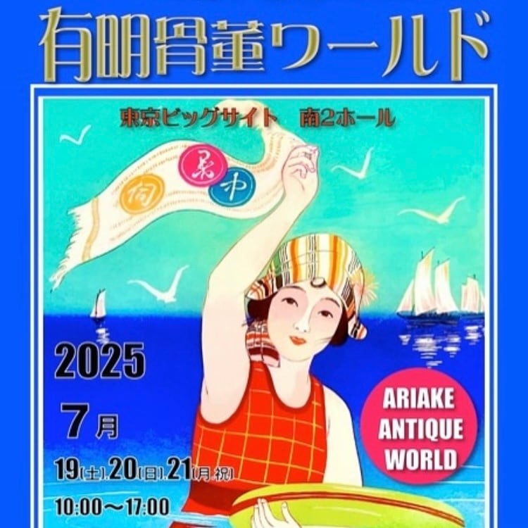 【第8回有明骨董ワールド】<br>
７月19日(土)・20日(日)・21日(月)  <br>       

      10:00～17:00
<br>
❥
東京ビッグサイト南2ホール<br>
入場チケット1000円（前売り800円）
<br>
　※最終日13:00〜入場無料

❥
<br>
