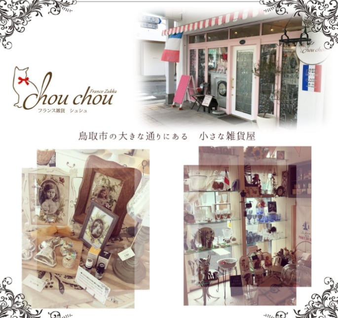 フランス雑貨chouchouのオンラインショップへようこそ