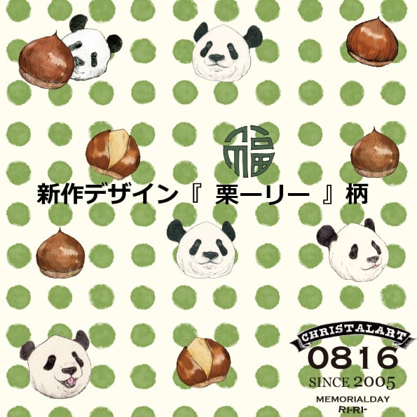 ◆受注生産◆新作◆栗―リー柄◆お誕生日記念