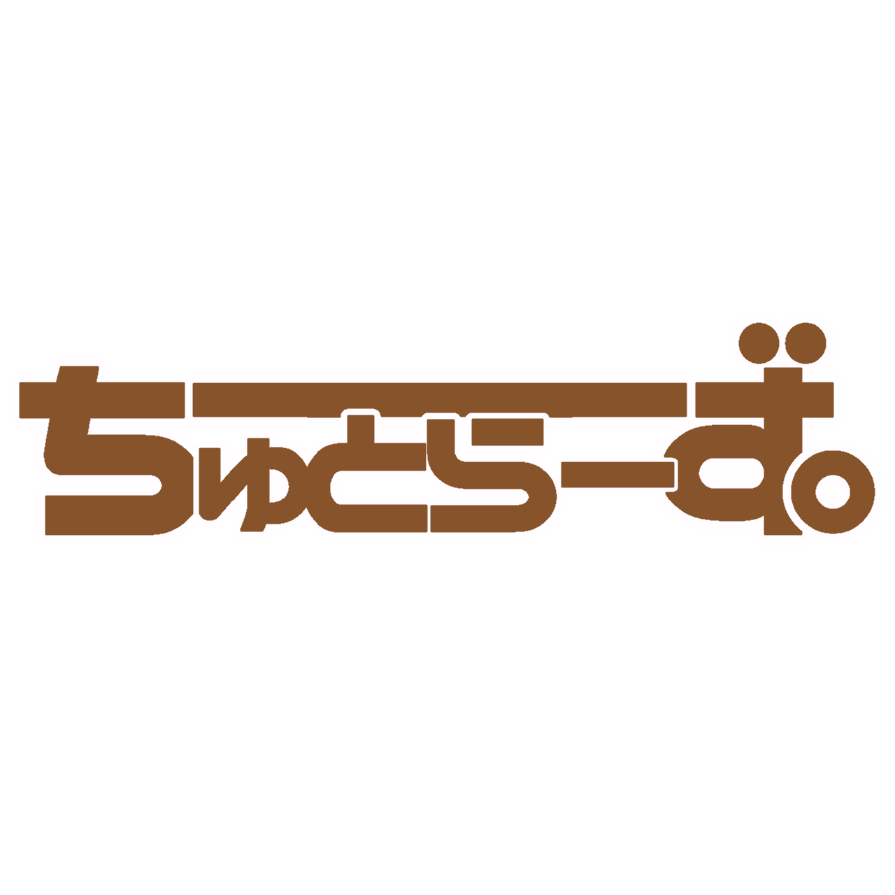 ちゅとらーず。