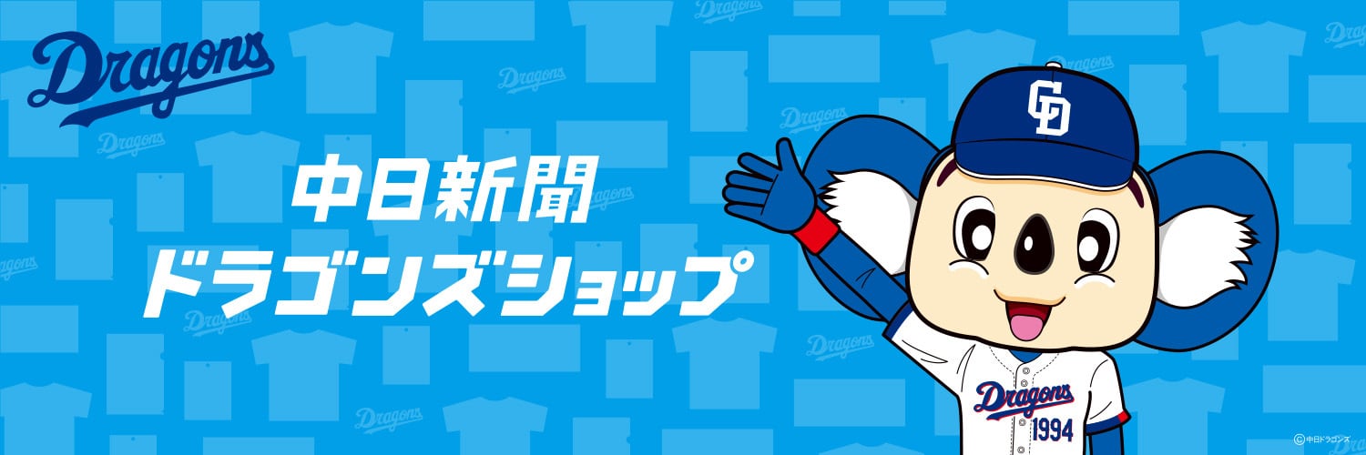 中日新聞ドラゴンズショップ