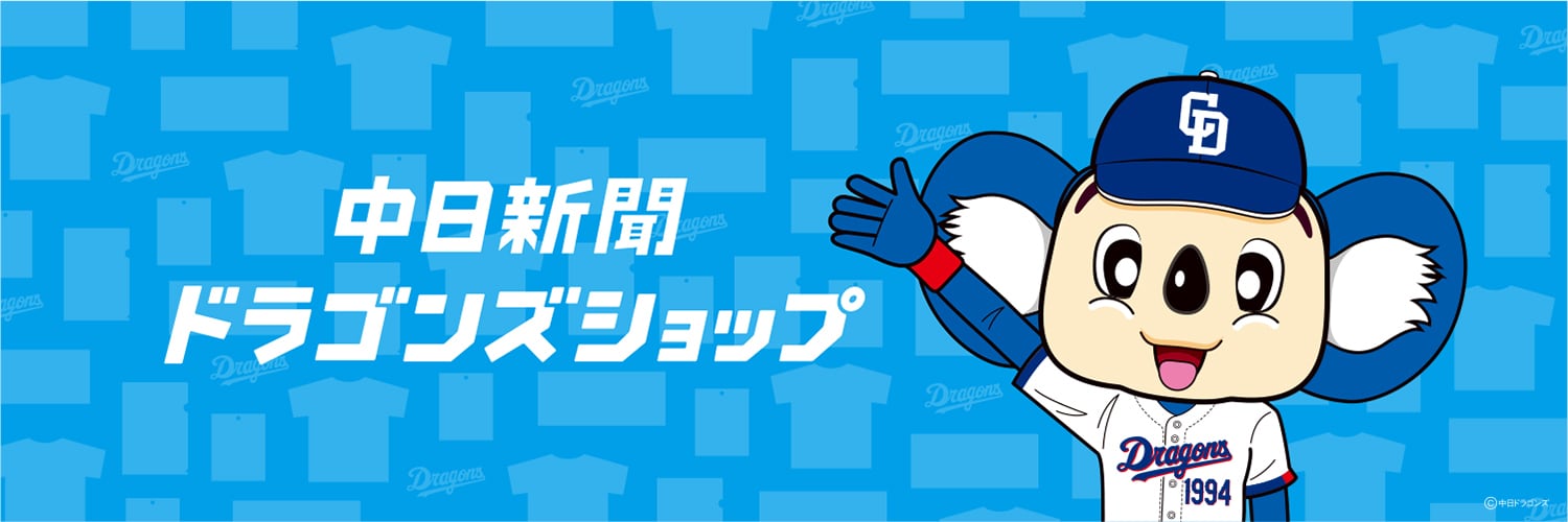 中日新聞ドラゴンズショップ