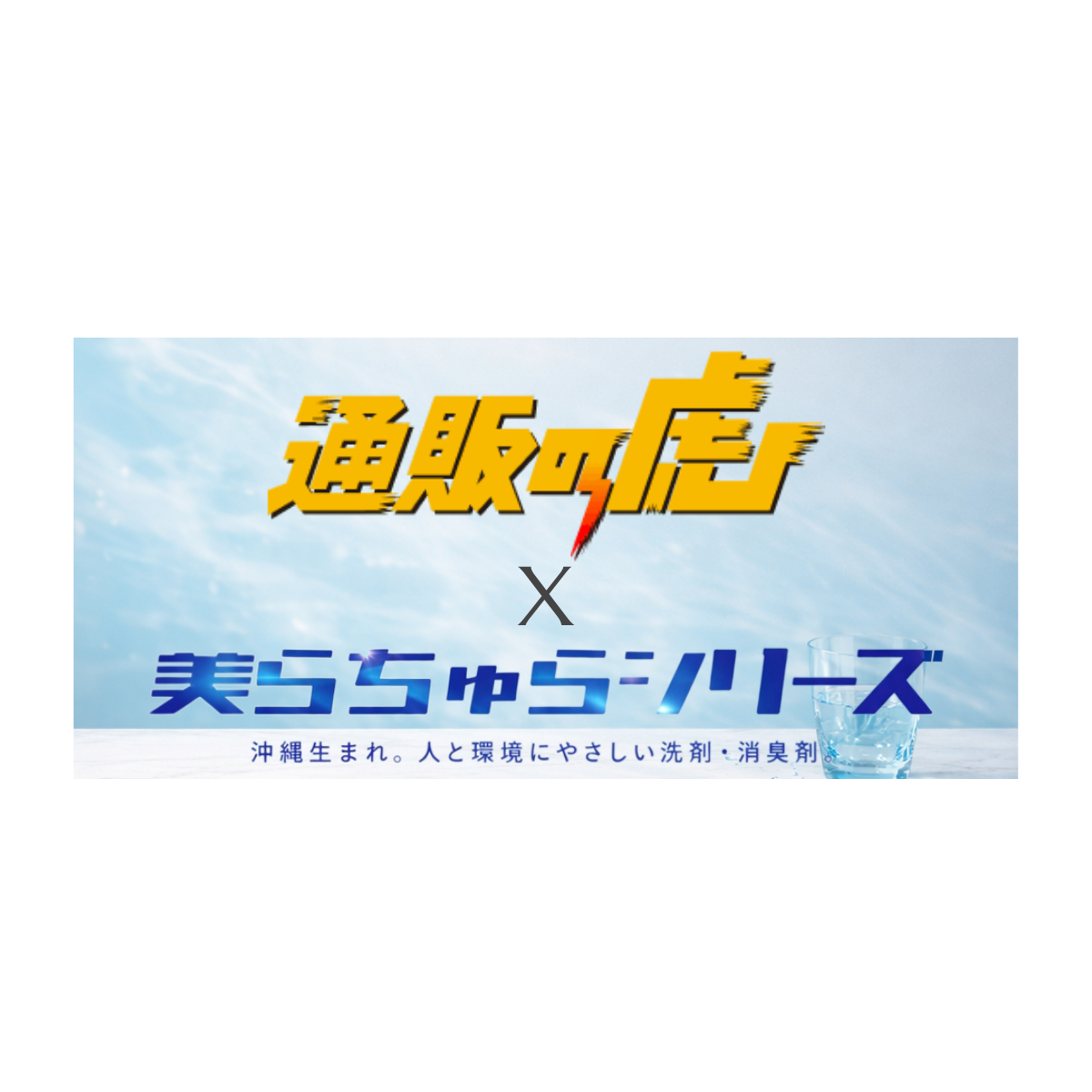 美らちゅらシリーズ【通販の虎】